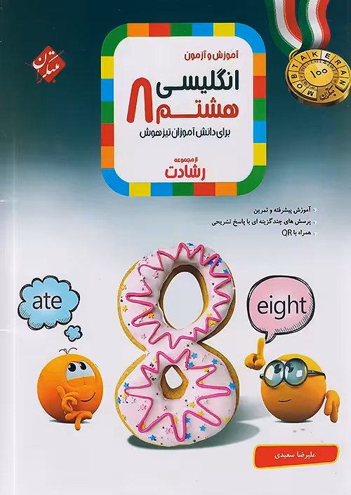 زبان انگلیسی هشتم رشادت مبتکران