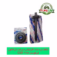 شفت و دنده افزایش سرعت تراکتور فرگوسن 285 CGF