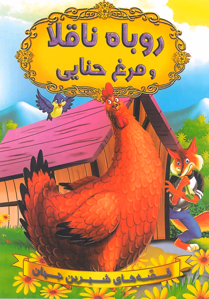 کتاب روباه ناقلا و مرغ حنایی
