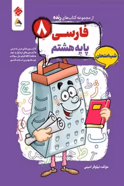فارسی هشتم شب امتحان رنده مبتکران