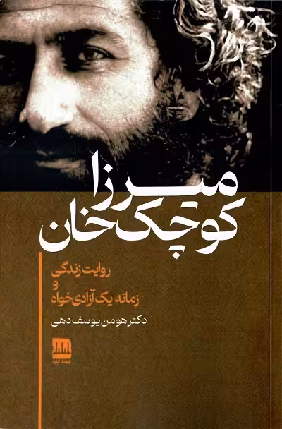 میرزا کوچک خان؛ روایت زندگی و زمانه یک آزادی خواه