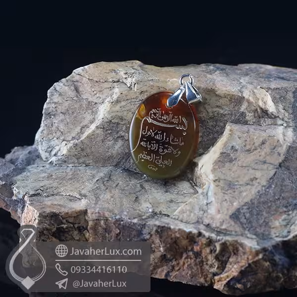 گردنبند عقیق حکاکی ماشالله لا حول و لاقوه الا بالله _ کد : 400815