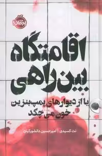 اقامتگاه بین راهی (یا از دیوارهای پمپ بنزین خون می چکد)،(فانتوم)