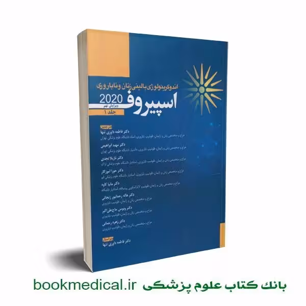 اندوکرینولوژی بالینی زنان و ناباروری اسپیروف 2020 جلد اول