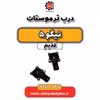 درب ترموستات تیگو 5 قدیم