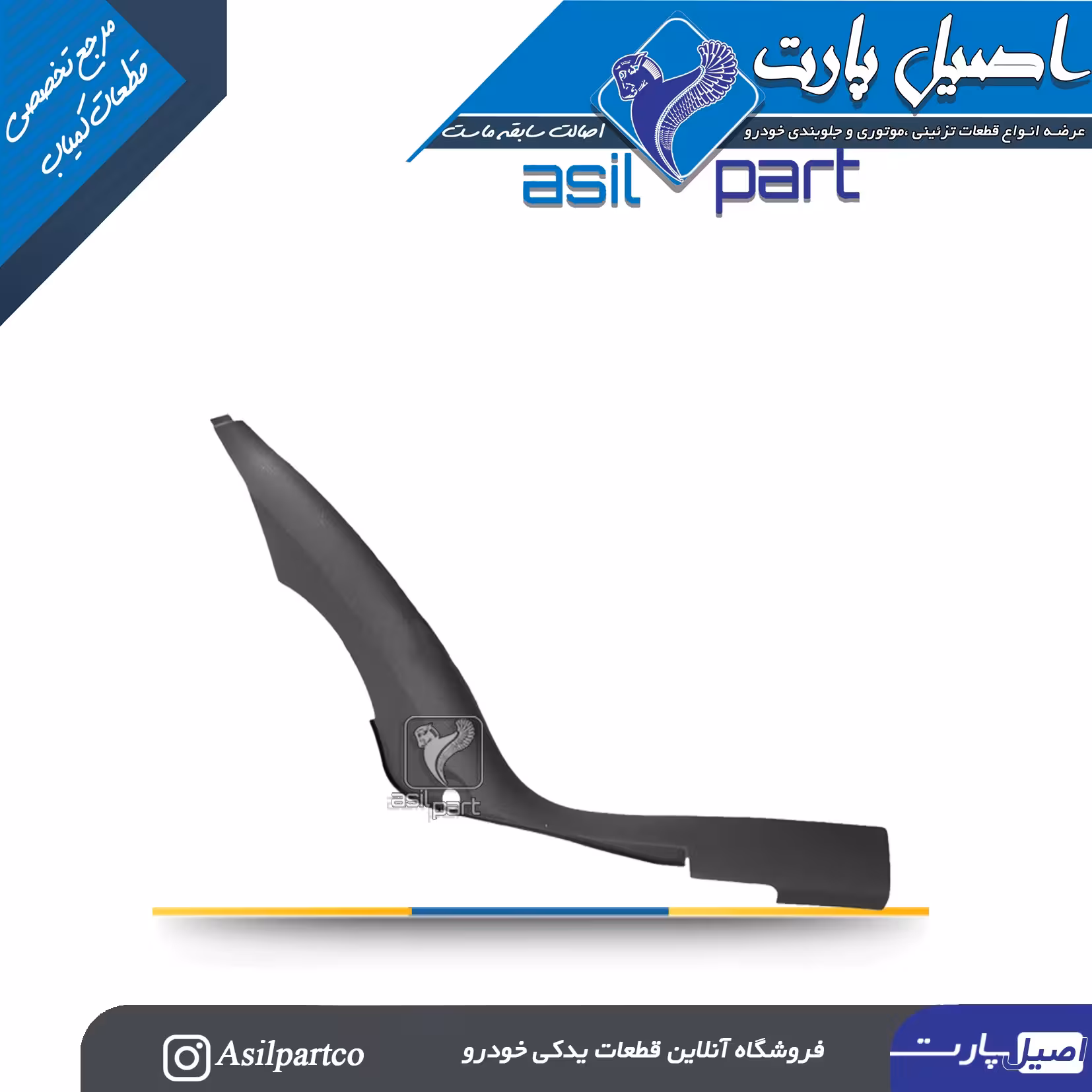 قاب ستون پائین(رکاب) عقب چپ مشکی سمند،سورن پلاس و دنا کد 5572