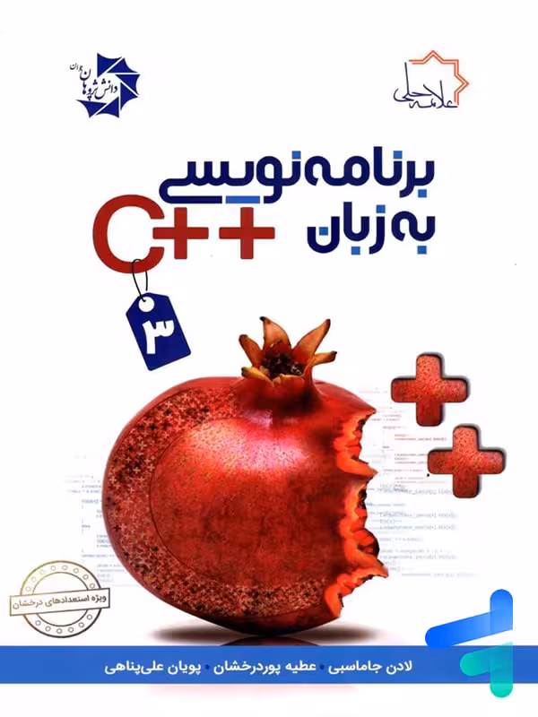 برنامه نویسی به زبان   C جلد سوم علامه حلی