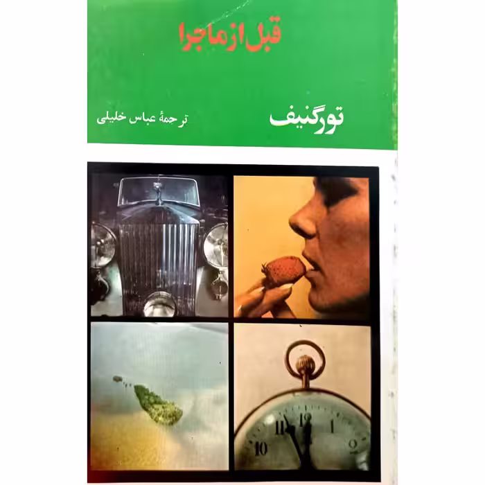 قبل ازماجرا