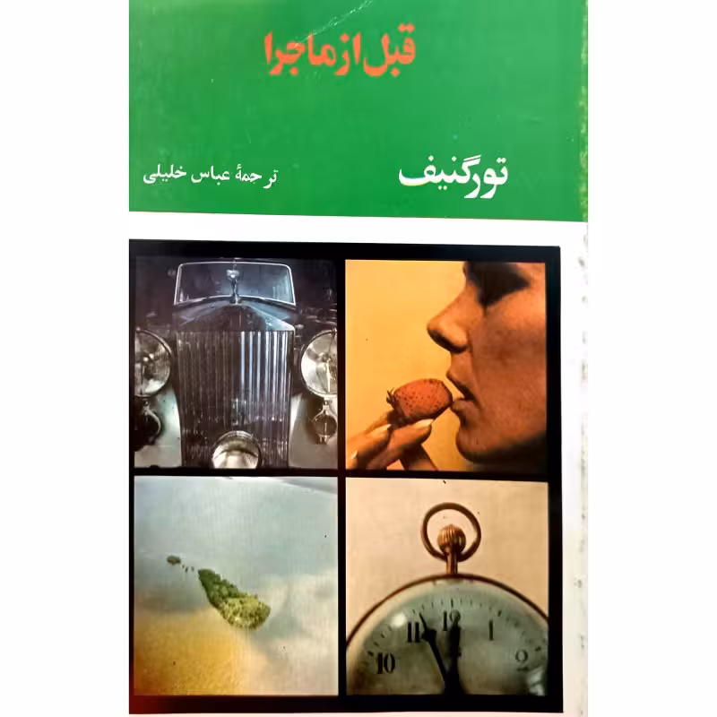 قبل ازماجرا