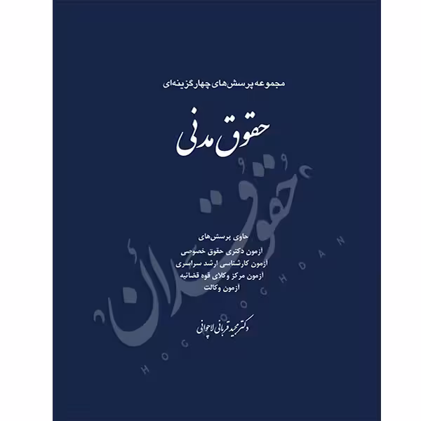 مجموعه پرسش‌های چهارگزینه‌ای حقوق مدنی | دکتر قربانی