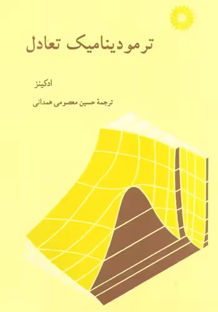 خرید و دانلود نسخه کامل کتاب ترمودینامیک تعادل