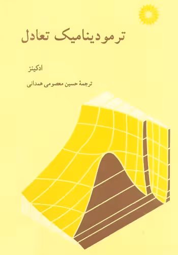 خرید و دانلود نسخه کامل کتاب ترمودینامیک تعادل