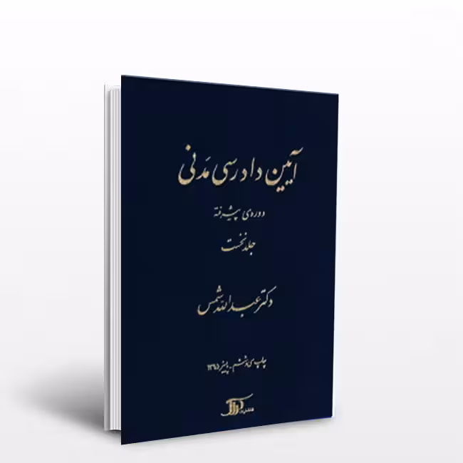 آیین دادرسی مدنی: دورهی پیشرفته (جلد 1)