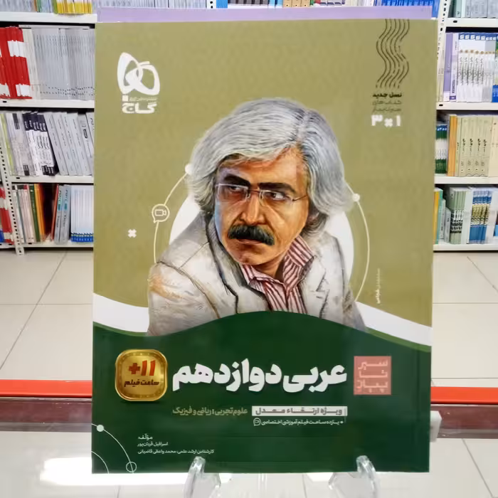 عربی دوازدهم . تجربی ریاضی. سیرتاپیاز گاج