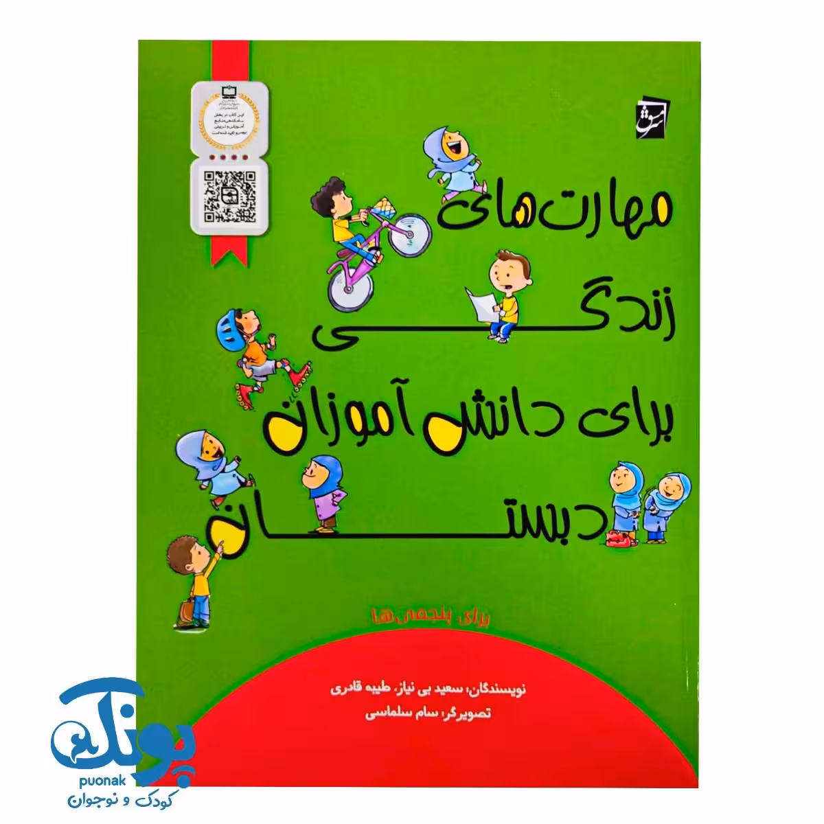 مهارت های زندگی برای دانش آموزان دبستانی برای پنجمی ها
