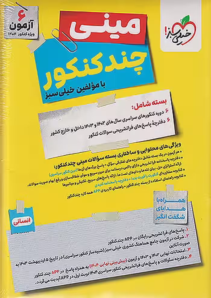 مینی چند کنکور رشته انسانی خیلی سبز