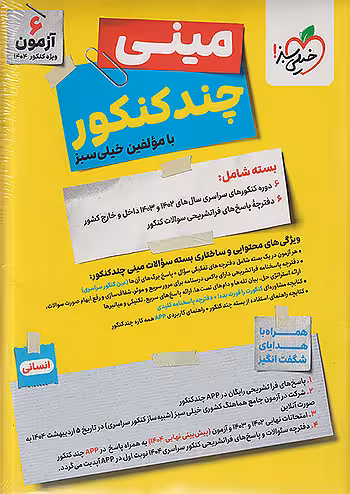 مینی چند کنکور رشته انسانی خیلی سبز
