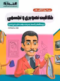 سیرتاپیاز خلاقیت تصویری و تجسمی اخوان - چی بخونم