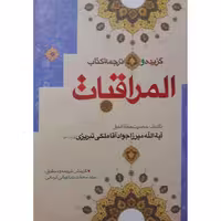 کتاب گزیده و ترجمه المراقبات اثر آیت الله میرزا جواد آقا ملکی تبریزی انتشارات حضور