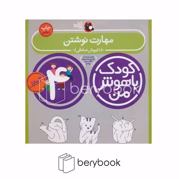 کتاب کودک باهوش من 4 سالگی / مهارت نوشتن / پرنده