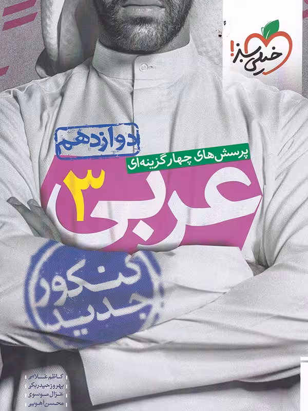 پرسش های چهارگزینه ای عربی پایه دوازدهم خیلی سبز 1401