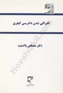 افتراقی شدن دادرسی کیفری
