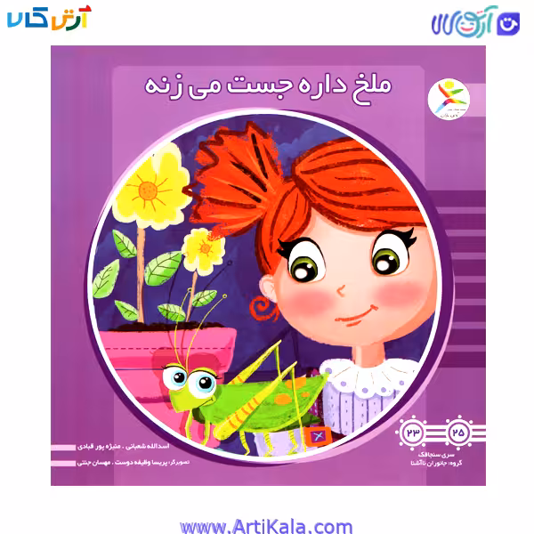 کتاب ملخ داره جست می زنه