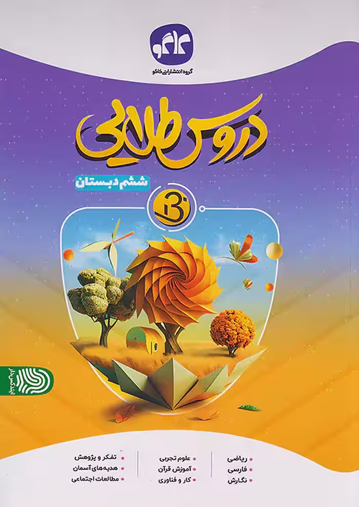 بتا دروس طلایی ششم کاگو