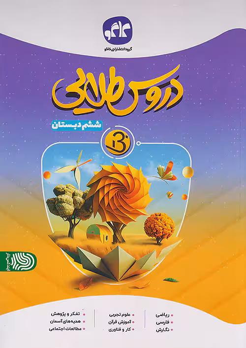 بتا دروس طلایی ششم کاگو