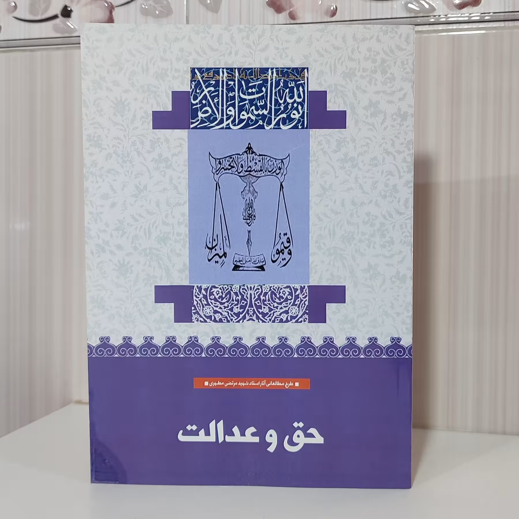 کتاب حق و عدالت شهید مطهری وزیری 116 صفحه