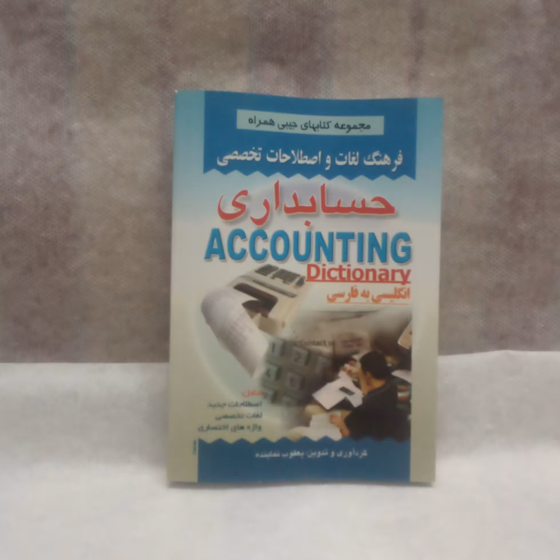 کتاب فرهنگ لغات حسابداری انگلیسی به فارسی نوشته یعقوب نماینده چاپ1394قطع جیبی