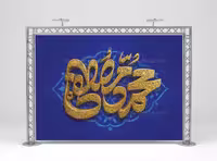طرح لایه باز بنر پشت منبری مبعث پیامبر اکرم (ص)