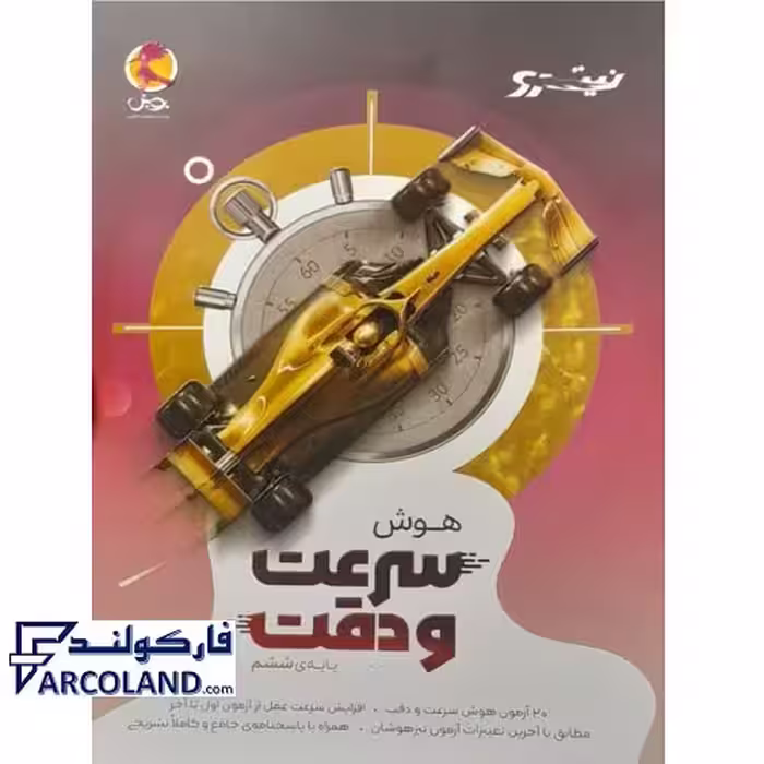 کتاب هوش سرعت و دقت نیترو پویش اندیشه خوارزمی
