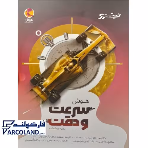 کتاب هوش سرعت و دقت نیترو پویش اندیشه خوارزمی