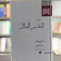 کتاب المنقذ من الضلال انتشارات مولی