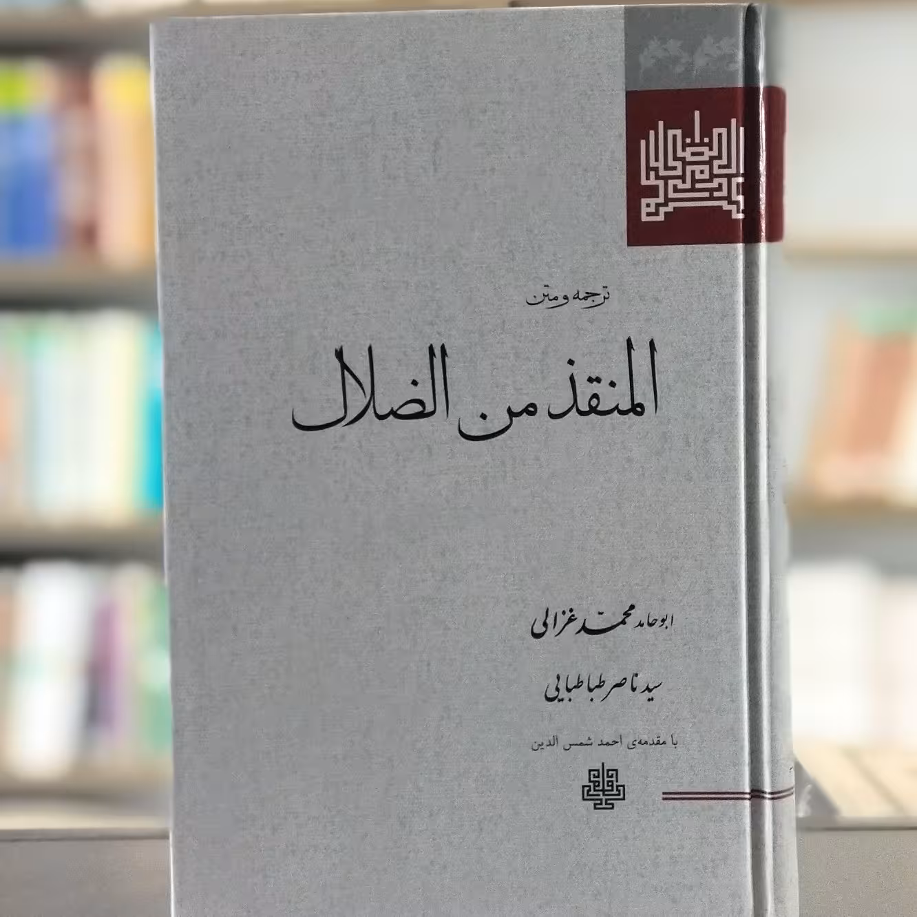 کتاب المنقذ من الضلال انتشارات مولی