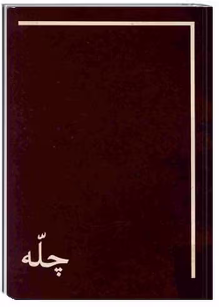 کتاب "چلّه"