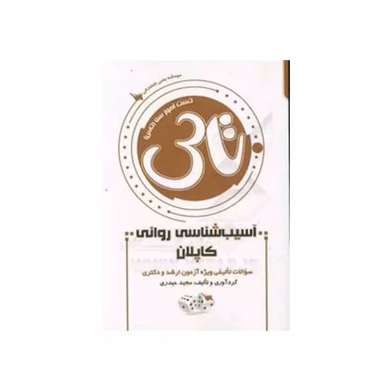 کتاب تاس آسیب شناسی روانی کاپلان