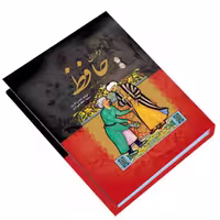 کتاب دیوان حافظ همراه با فال و معنی انتشارات داریوش