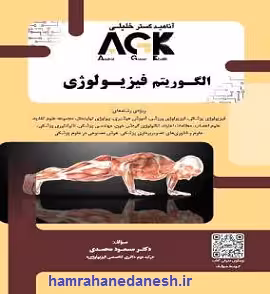 کتاب AGK الگوریتم فیزیولوژی | دکتر خلیلی