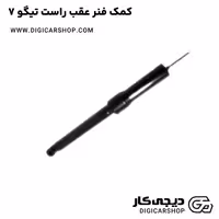 کمک فنر عقب راست تیگو 7