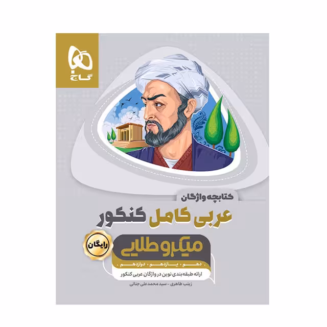 کتاب عربی کامل کنکور میکرو طلایی گاج