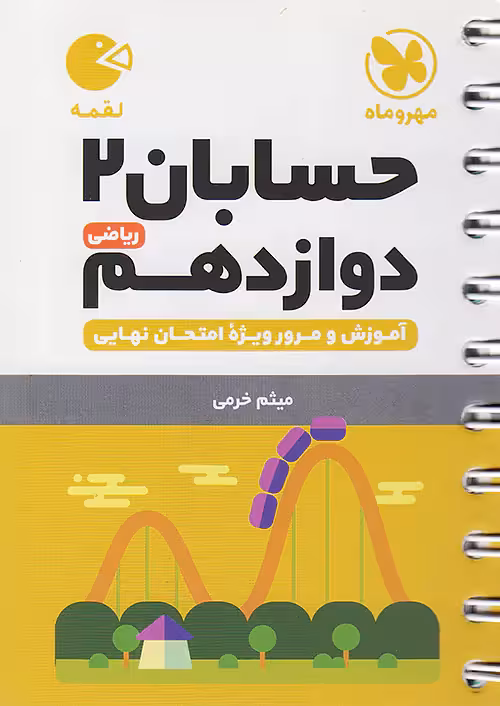 حسابان دوازدهم لقمه مهروماه