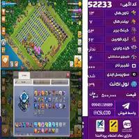 اکانت کلش لول 139 تاون 13 لول 53 کویین 62 واردن  رویال چمپیون 4 شاهزاده مینیون 43 تغییرنام 1000 کد 52233