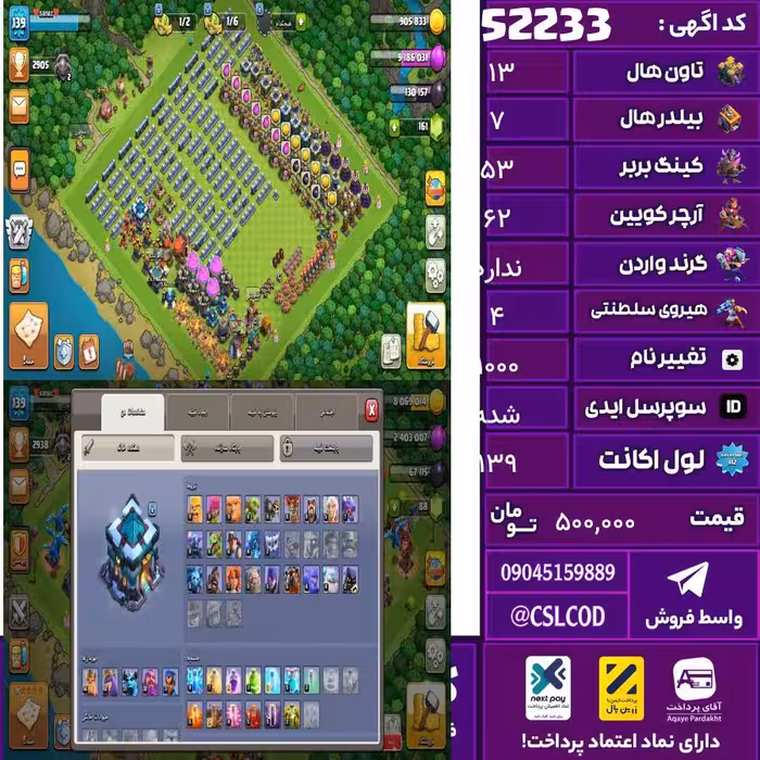 اکانت کلش لول 139 تاون 13 لول 53 کویین 62 واردن  رویال چمپیون 4 شاهزاده مینیون 43 تغییرنام 1000 کد 52233
