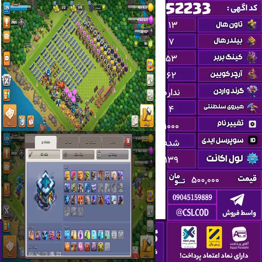 اکانت کلش لول 139 تاون 13 لول 53 کویین 62 واردن  رویال چمپیون 4 شاهزاده مینیون 43 تغییرنام 1000 کد 52233