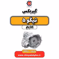 گیربکس تیگو 5 قدیم