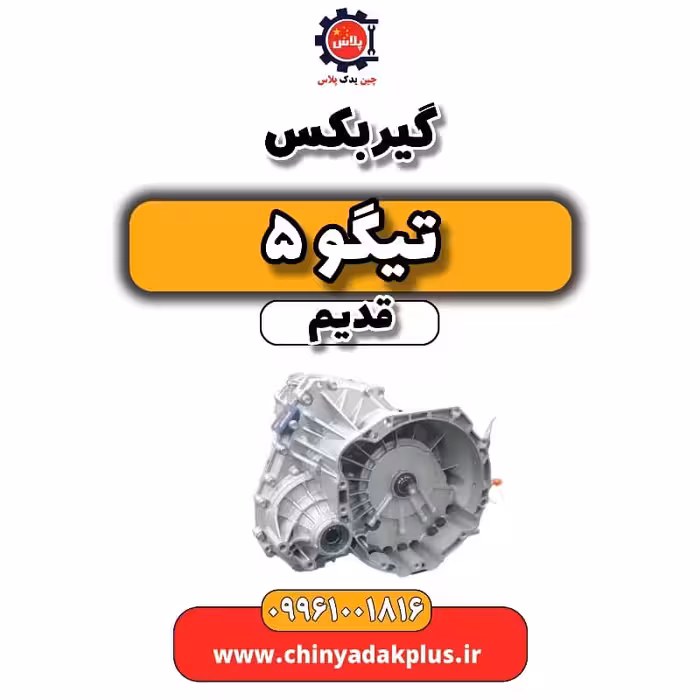 گیربکس تیگو 5 قدیم