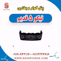 پنل کولر و بخاری تیگو پنج قدیم