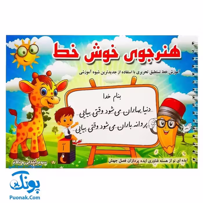 کتاب هنرجوی خوش خط (آموزش خط نستعلیق تحریری سوم دبستان و بالاتر)